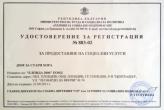 Удостоверение за предоставяне на социални услуги<br><p>Дом за стари хора</p>