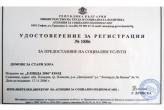 Удостоверение за предоставяне на социални услуги<br><p>Домове за стари хора</p>